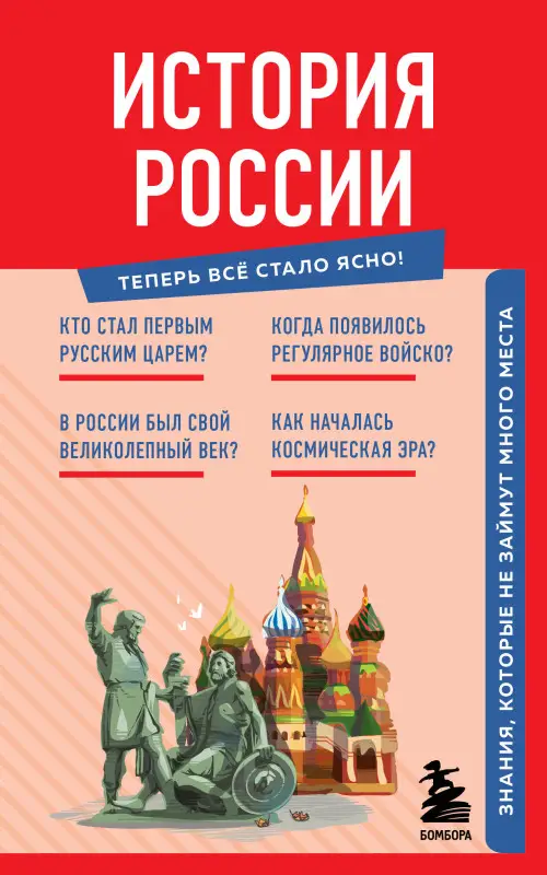 Уценка. История России. Знания, которые не займут много места