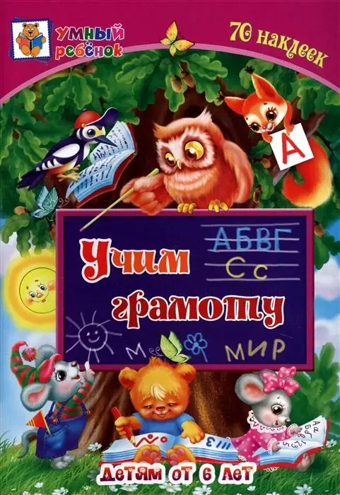 Учим грамоту: сборник развивающих заданий для детей от 6 лет. 70 наклеек. Коллектив авторов