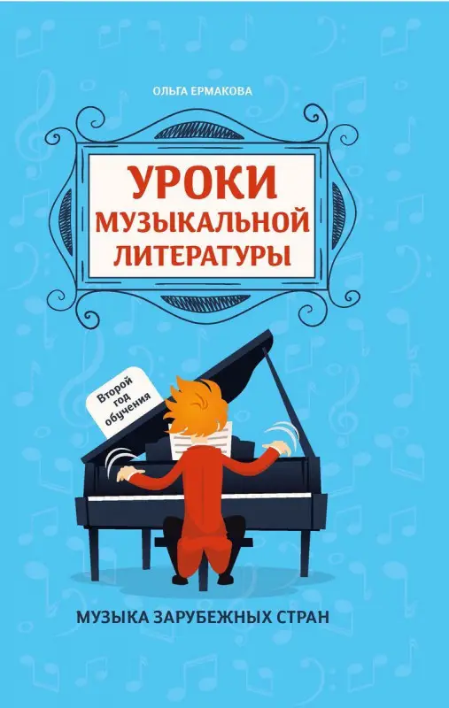 Ольга Ермакова: Уроки музыкальной литературы: второй год обучения. Музыка зарубежных стран (-34487-3)