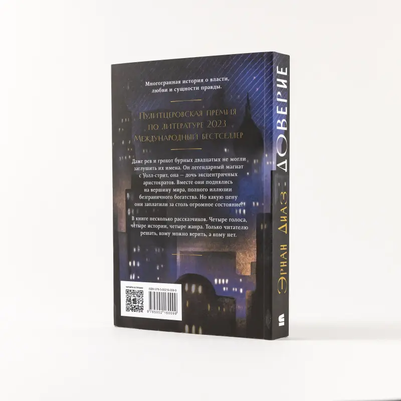 Уценка. Диаз Эрнан: Доверие: роман