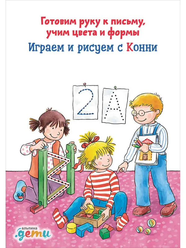 Сёренсен Ханна: Играем и рисуем с Конни: Готовим руку к письму, учим цвета и формы
