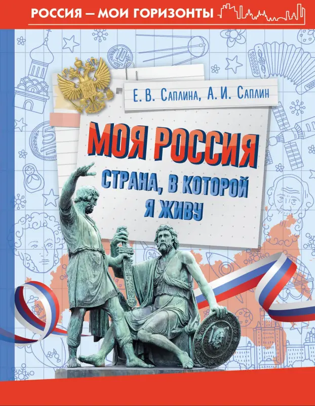 Саплина Елена Витальевна, Саплин Андрей Иванович: Моя Россия. Страна, в которой я живу