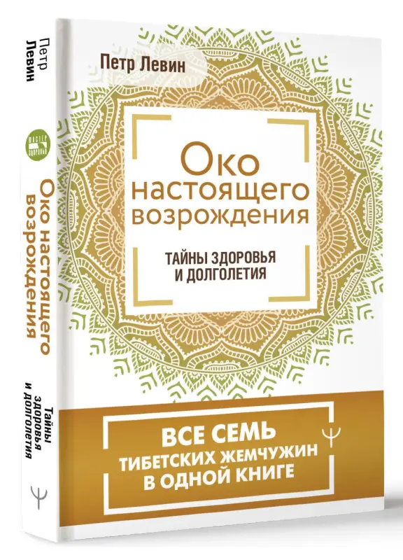 Левин Петр: Око настоящего возрождения. Все семь тибетских жемчужин в одной книге