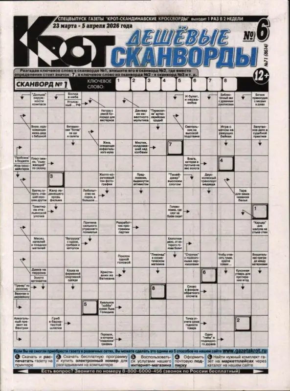 Крот. Дешёвые сканворды 06/25