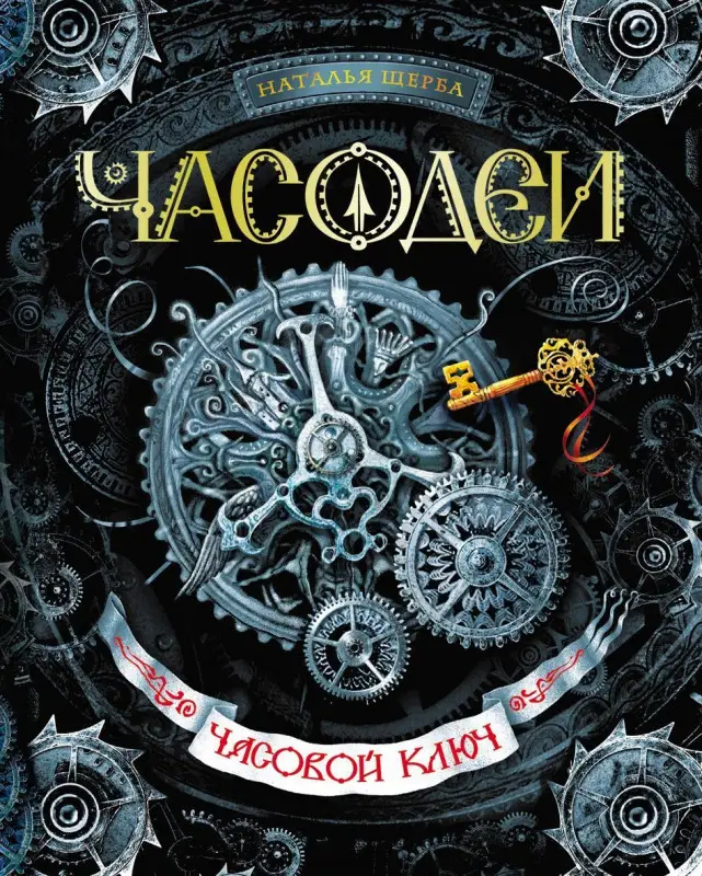 Уценка. Часодеи. 1. Часовой ключ