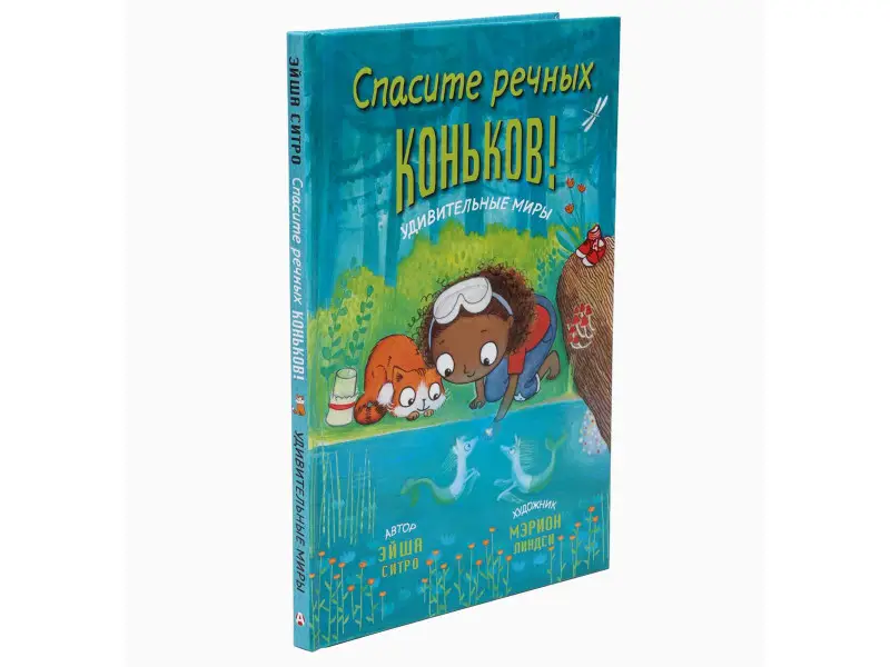 Спасите речных коньков!