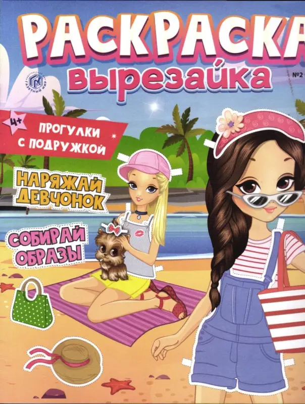 Раскраска-вырезайка 02/26