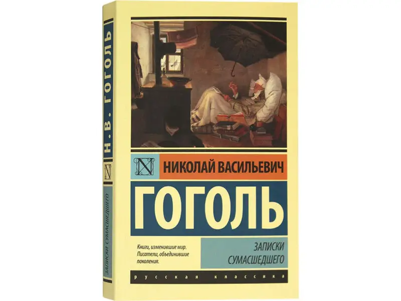 Гоголь Николай Васильевич: Записки сумасшедшего : сборник