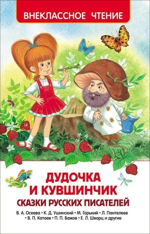 Дудочка и кувшинчик. Внеклассное чтение