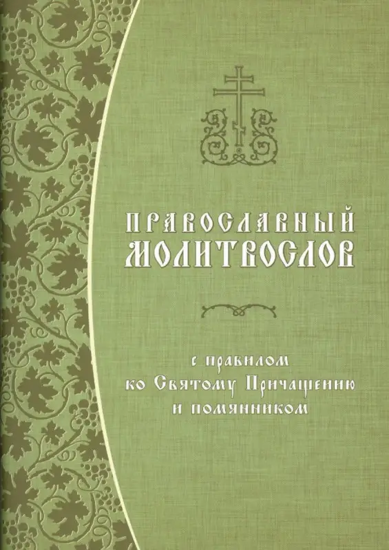 Уценка. Грамматчиков Константин Борисович: Православный молитвослов с правилом ко Святому Причащению и помянником