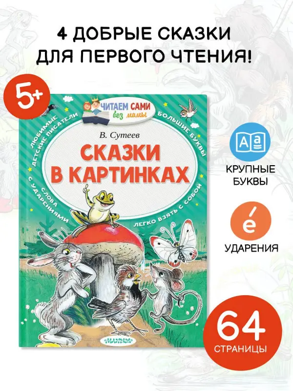 Сутеев Владимир Григорьевич: Сказки в картинках