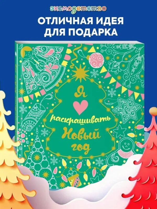 Я люблю раскрашивать Новый год
