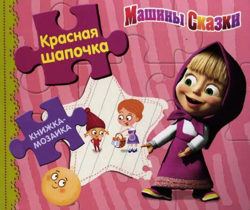 Машины сказки. Красная шапочка. Книжка-мозаика