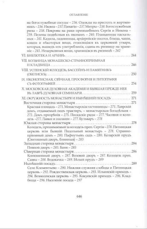 Преподобный Сергий Радонежский и созданная им Троицкая Лавра