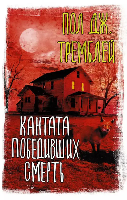 Кантата победивших смерть. Роман