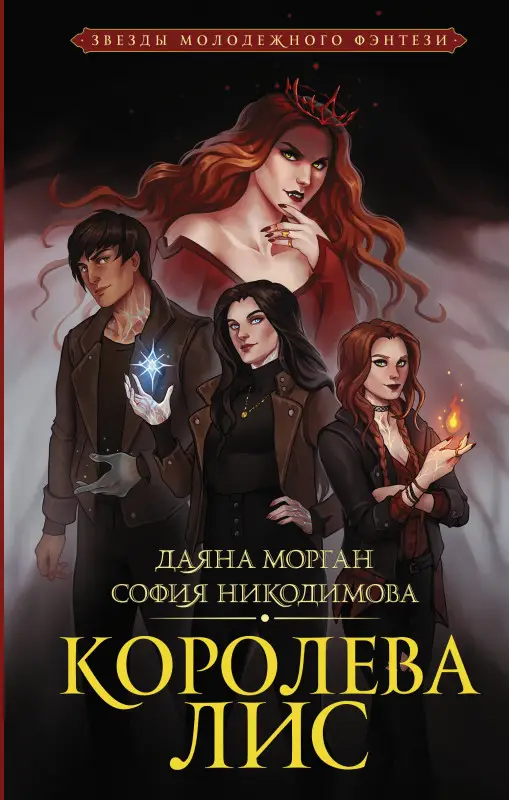 Никодимова София, Морган Даяна: Королева Лис
