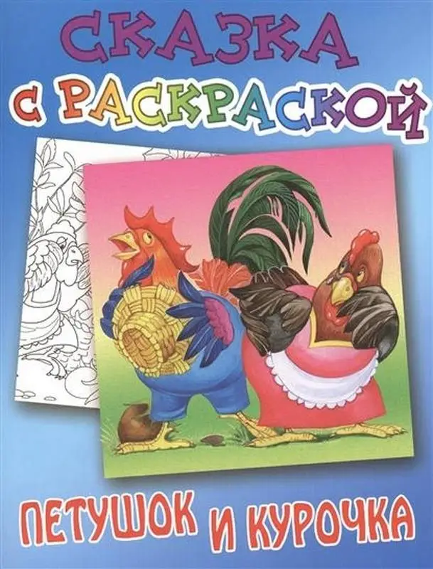 СКАЗКА С РАСКРАСКОЙ.(А5+).ПЕТУШОК И КУРОЧКА русская народная сказка