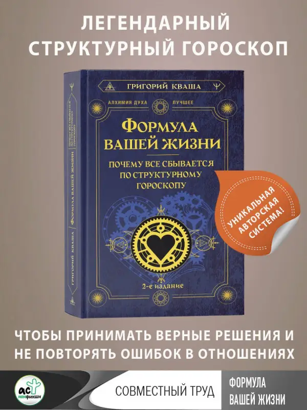 Кваша Григорий Семенович: Формула вашей жизни. Почему все сбывается по Структурному гороскопу. 2-е издание