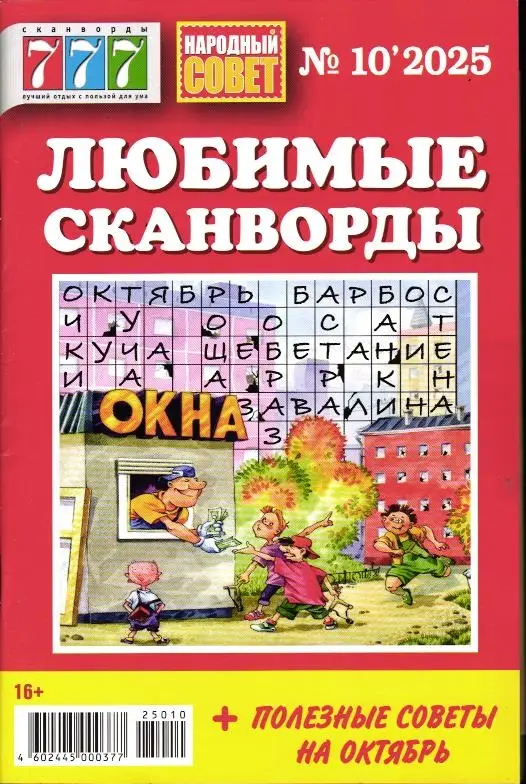 777 Любимые сканворды 10/25