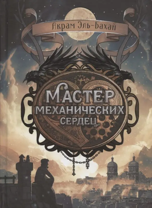 Акрам Эль-Бахай: Мастер механических сердец