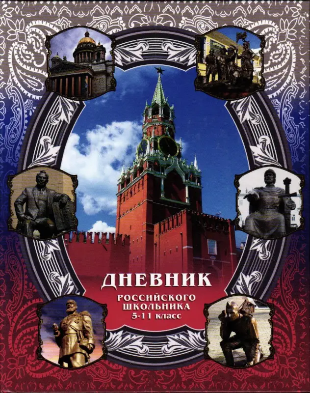 Дневник российского школьника 5-11 класс