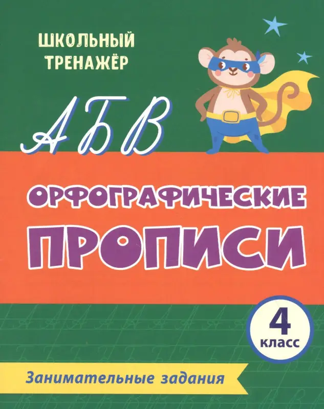Уценка. Орфографические прописи. Занимательные задания: 4 класс