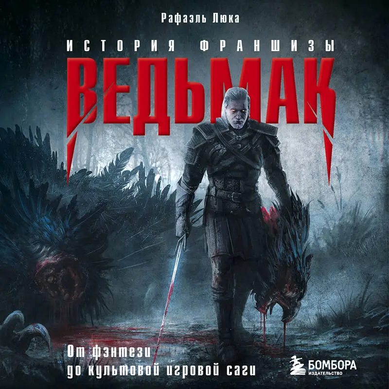 Уценка. Рафаэль Люка. Ведьмак. История франшизы. От фэнтези до культовой игровой саги