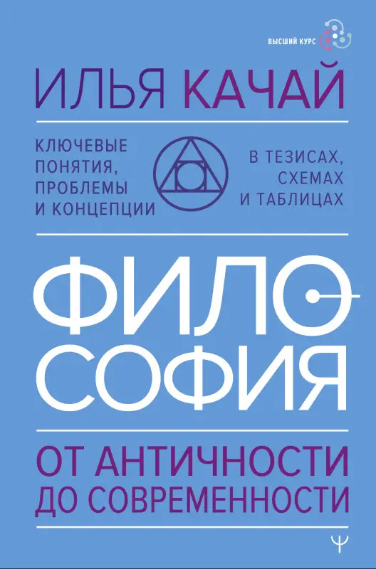 Качай Илья: Философия. От античности до современности. Ключевые понятия, проблемы и концепции в тезисах, схемах и таблицах
