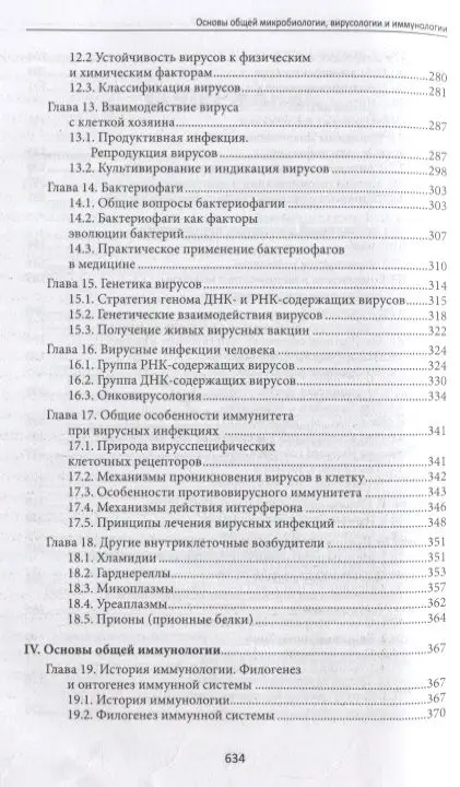 Основы общей микробиологии, вирусологии и иммунологии