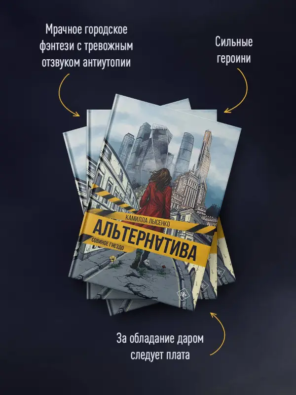 Лысенко Камилла Михайловна: Альтернатива. Совиное гнездо