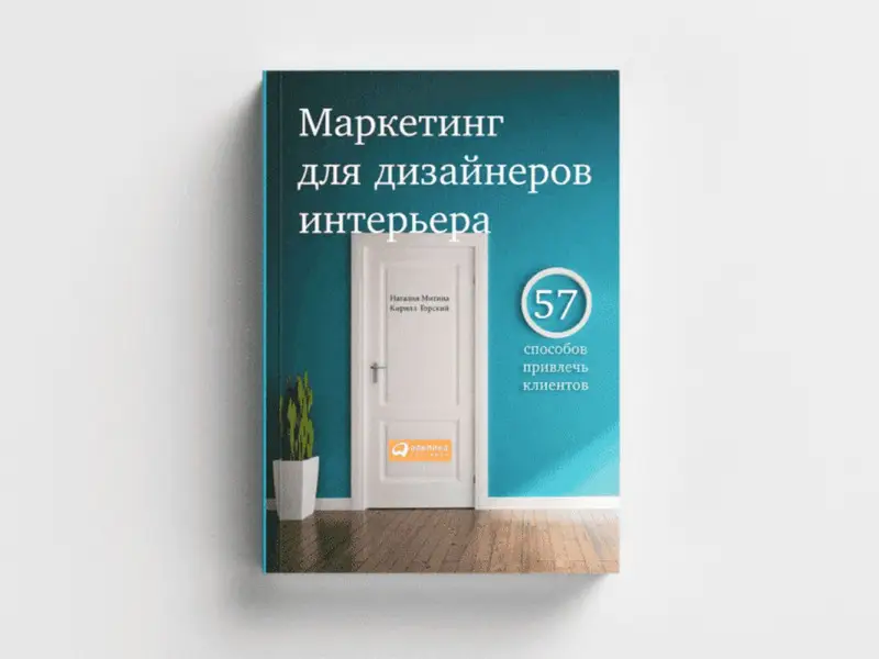 Митина Наталия: Маркетинг для дизайнеров интерьера: 57 способов привлечь клиентов