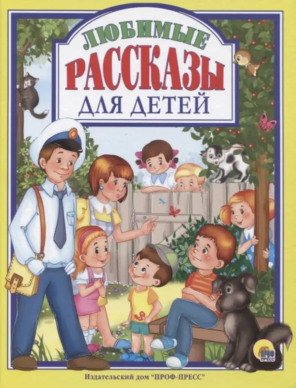 Любимые рассказы для детей: Драгунский, Осеева, Пантелеев