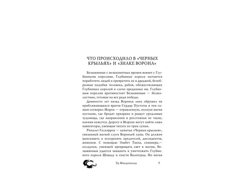 Вороний закат: роман