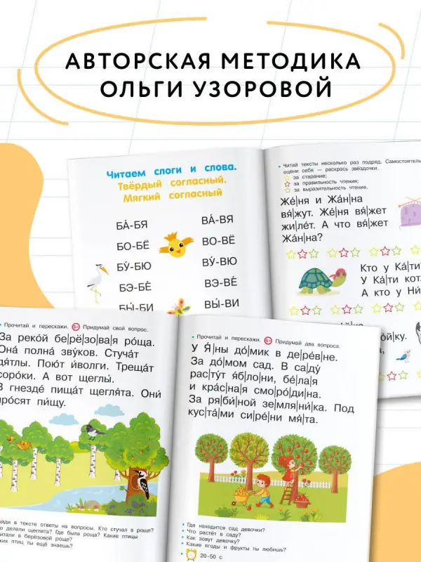 Уценка. Узорова Ольга Васильевна, Нефедова Елена Алексеевна: Первая книга после букваря. От первых слогов до скорочтения