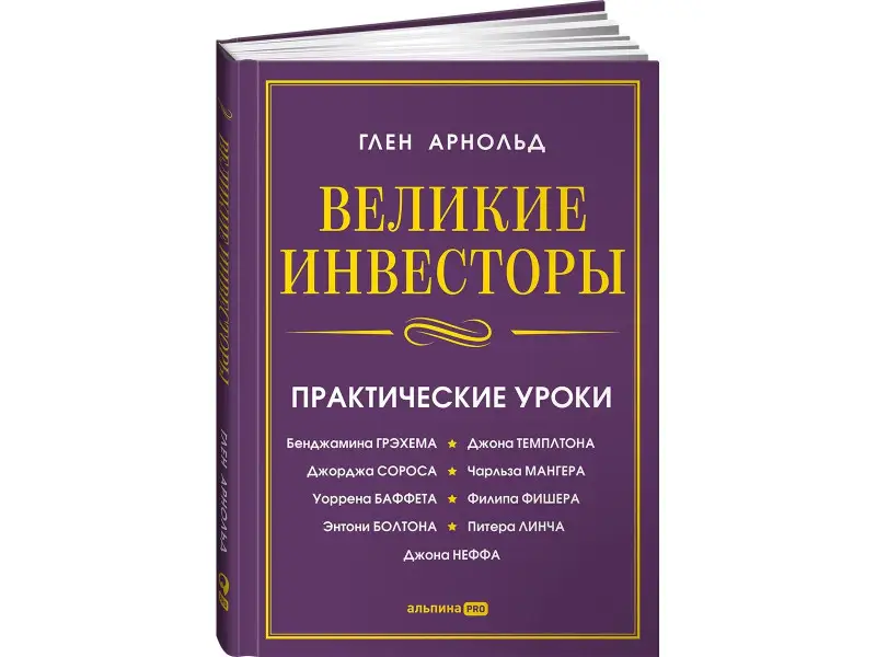 Арнольд Глен: Великие инвесторы: Практические уроки от Джорджа Сороса, Уоррена Баффета, Джона Темплтона, Бенджамин