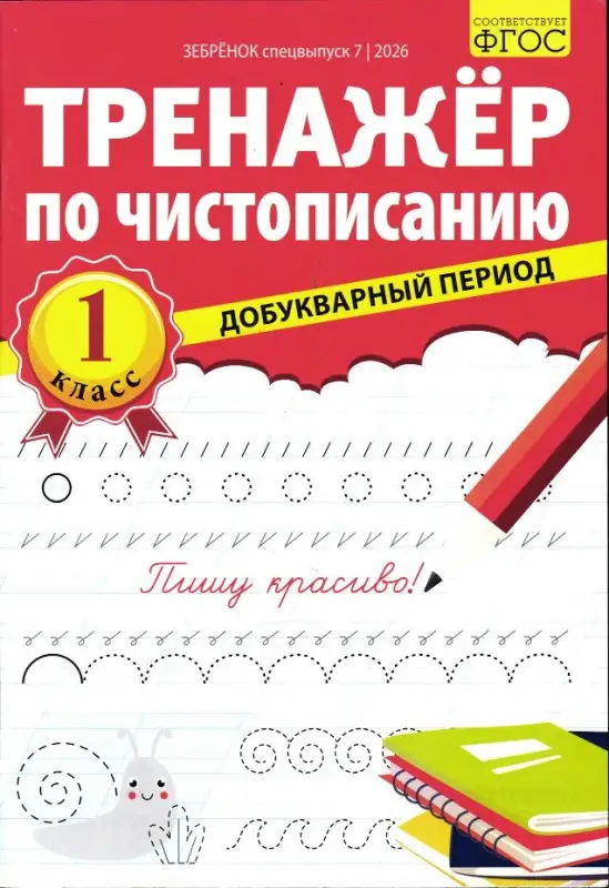 Зебрёнок спец 07/26 Тренажёр по чистописанию добукварный период