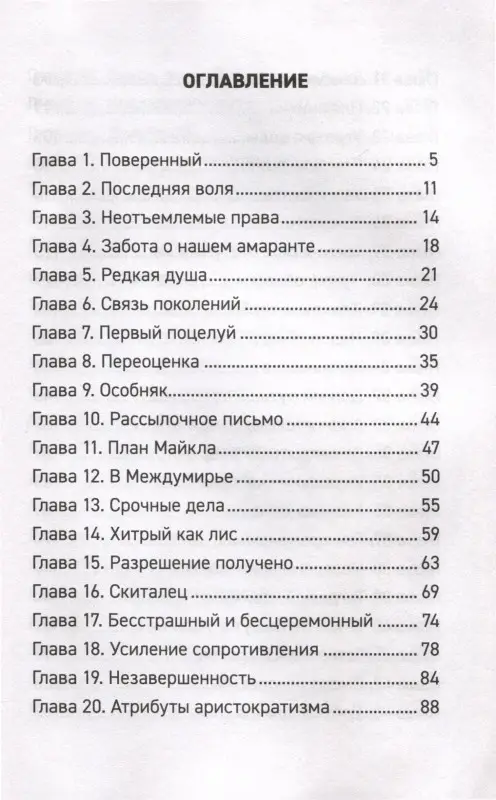 Уценка. Forthright. Амаранты. 1. Порабощенный лис