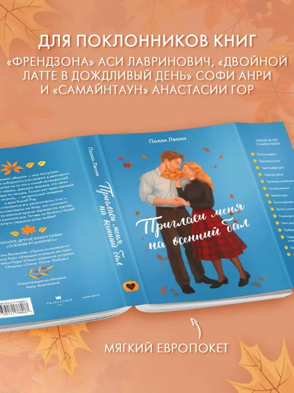 Леони Полли: Пригласи меня на осенний бал