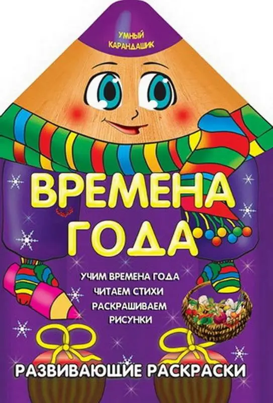 Вырубка.Умный Карандашик.Времена Года 985-539-274-4