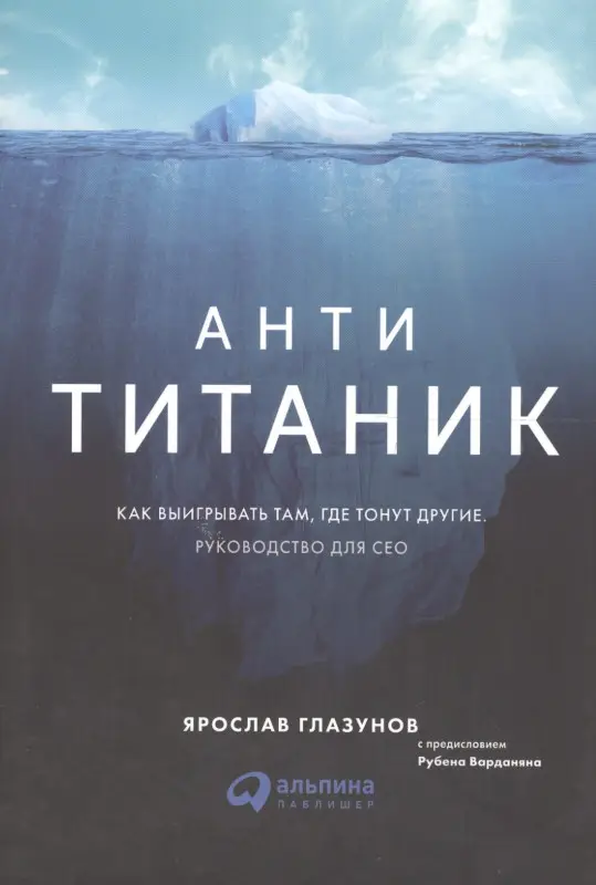 Уценка. Глазунов Ярослав: Анти-Титаник: Как выигрывать там, где тонут другие. Руководство для CEO