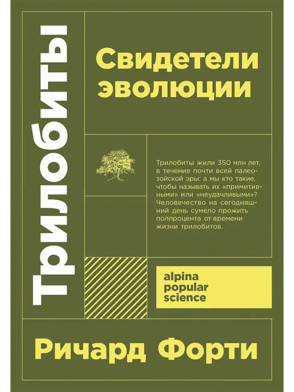 Форти Ричард: Трилобиты. Свидетели эволюции