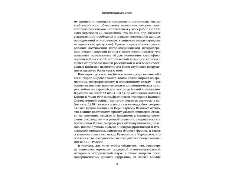 Спасая Сталина. Война, сделавшая возможным немыслимый ранее союз: Джон Келли