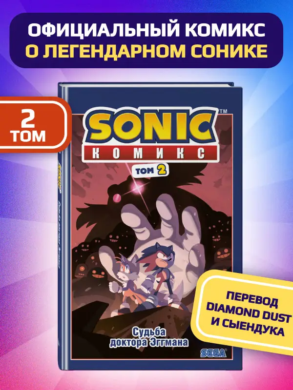 Уценка. Sonic. Судьба доктора Эггмана. Комикс. Том 2 (перевод от Diamond Dust и Сыендука)