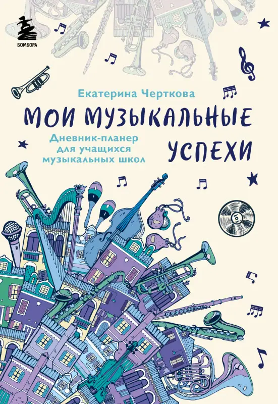 Черткова Екатерина Николаевна. Мои музыкальные успехи. Дневник-планер для учащихся музыкальных школ