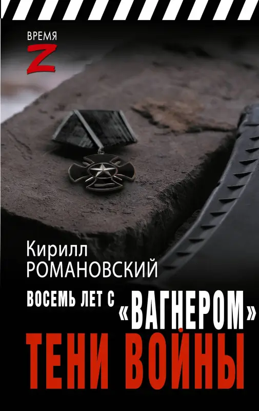 Уценка. Романовский Кирилл Андреевич: Восемь лет с "Вагнером". Тени войны
