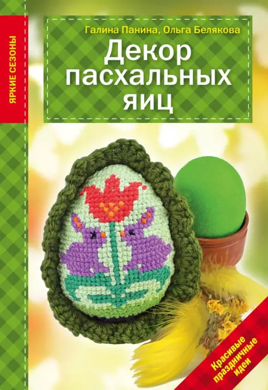 Панина, Белякова: Декор Пасхальных яиц. Красивые праздничные идеи