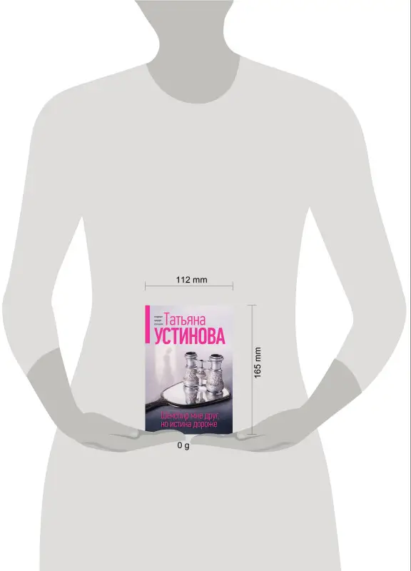 Уценка. Татьяна Устинова. Шекспир мне друг, но истина дороже