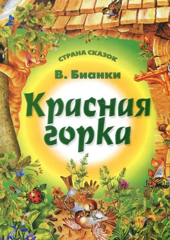 Страна Сказок. Красная Горка 985-539-304-8