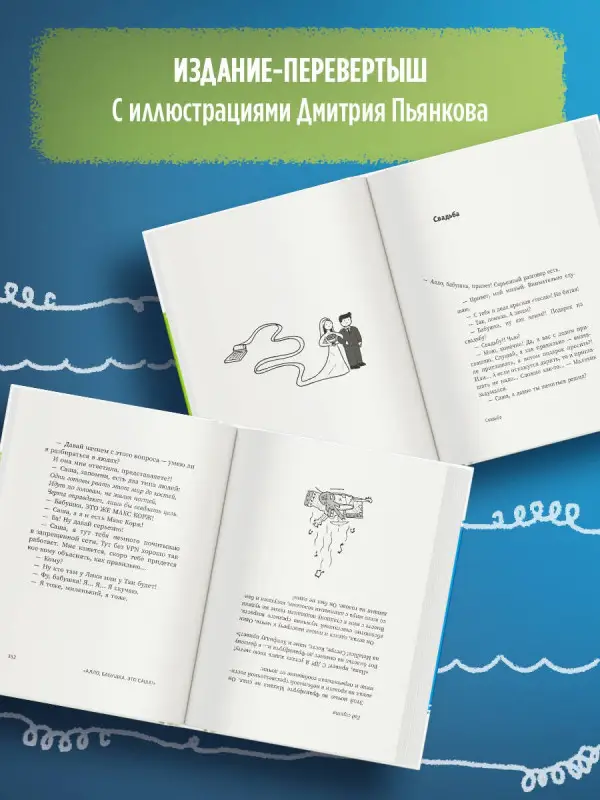 Уценка. Бессонов Александр: "Алло, бабушка, это Саша!" Истории в разговорах. Одиссея мужчины среднего возраста. Повесть о герое нашего времени