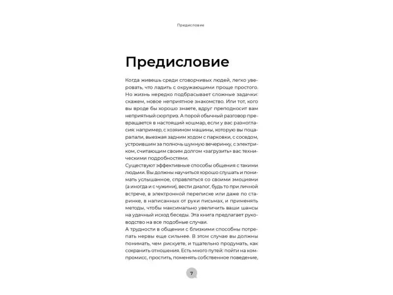 Уценка. Эннесли Майк. Как общаться с трудными людьми: Слышать, понимать, договариваться и справляться с эмоциями